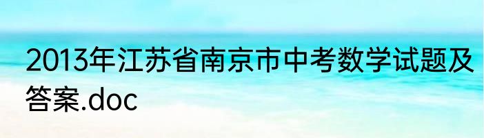 2013年江苏省南京市中考数学试题及答案.doc