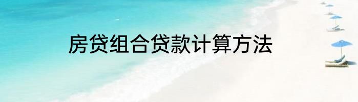房贷组合贷款计算方法