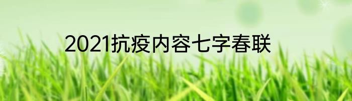 2021抗疫内容七字春联