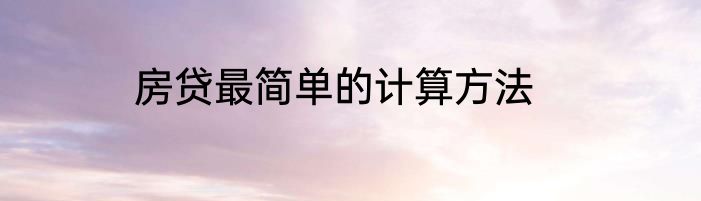 房贷最简单的计算方法