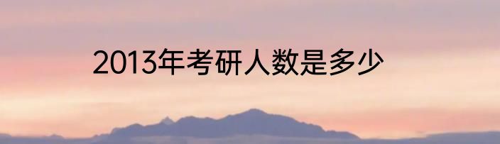 2013年考研人数是多少