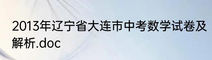 2013年辽宁省大连市中考数学试卷及解析.doc