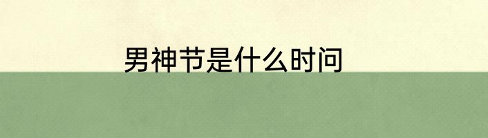 男神节是什么时问