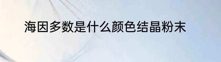 海因多数是什么颜色结晶粉末