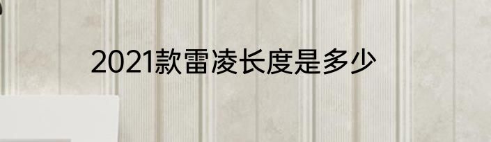 2021款雷凌长度是多少