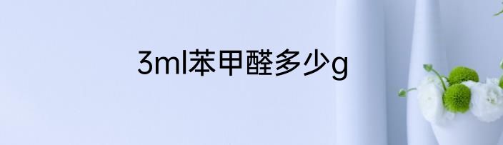 3ml苯甲醛多少g