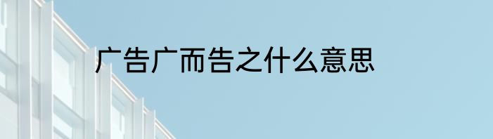 广告广而告之什么意思