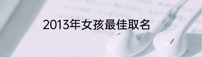 2013年女孩最佳取名