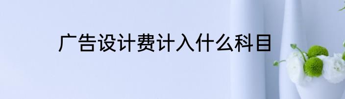 广告设计费计入什么科目