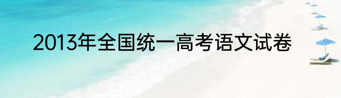 2013年全国统一高考语文试卷