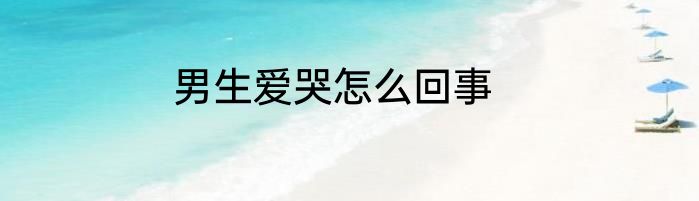 男生爱哭怎么回事