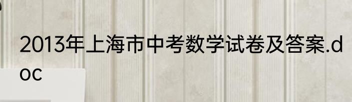 2013年上海市中考数学试卷及答案.doc