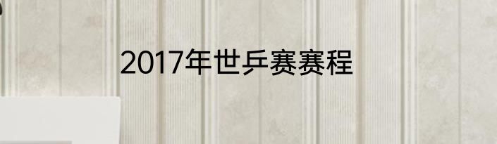 2017年世乒赛赛程