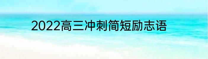 2022高三冲刺简短励志语
