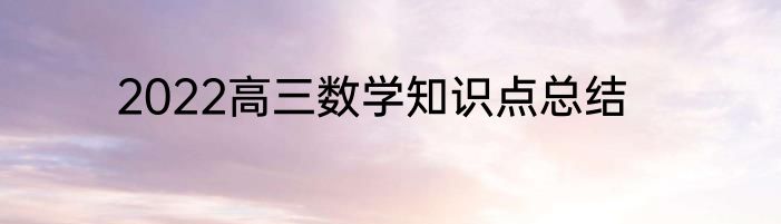 2022高三数学知识点总结