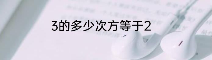 3的多少次方等于2