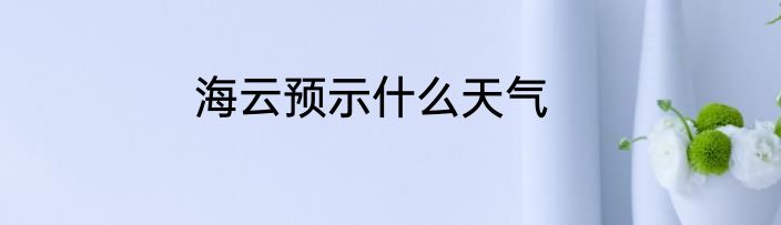 海云预示什么天气