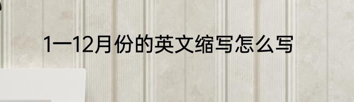 1一12月份的英文缩写怎么写