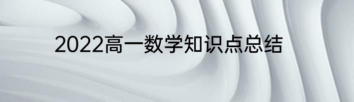 2022高一数学知识点总结
