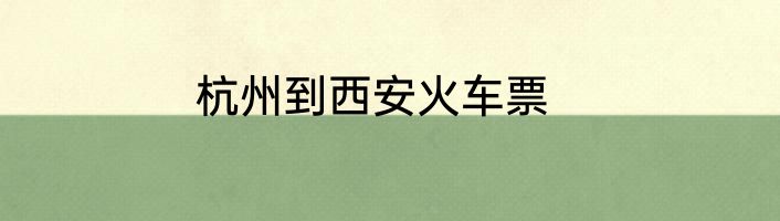 杭州到西安火车票