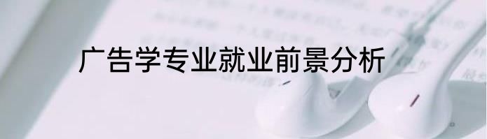 广告学专业就业前景分析