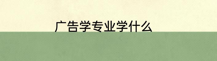 广告学专业学什么