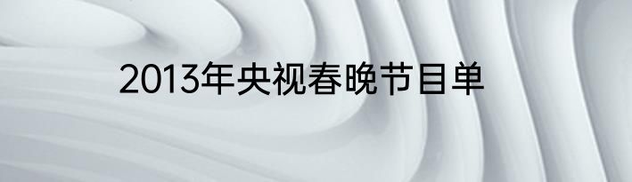 2013年央视春晚节目单