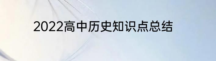 2022高中历史知识点总结