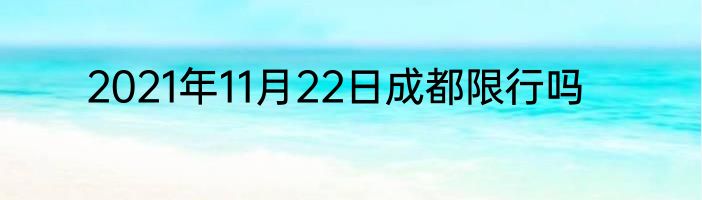 2021年11月22日成都限行吗