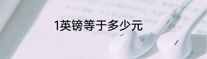 1英镑等于多少元