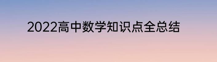 2022高中数学知识点全总结