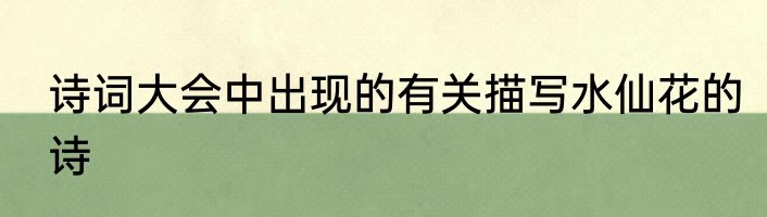 诗词大会中出现的有关描写水仙花的诗