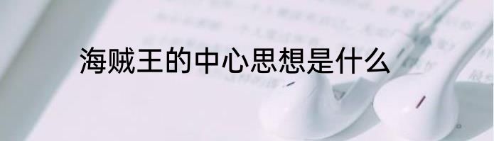 海贼王的中心思想是什么
