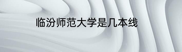 临汾师范大学是几本线