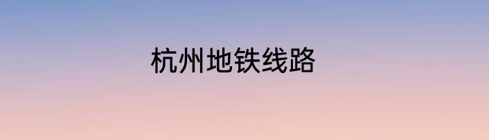 杭州地铁线路