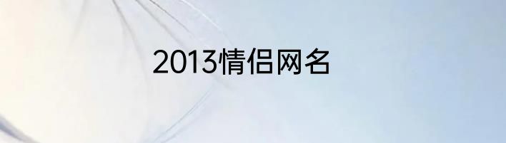 2013情侣网名