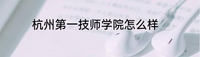 杭州第一技师学院怎么样