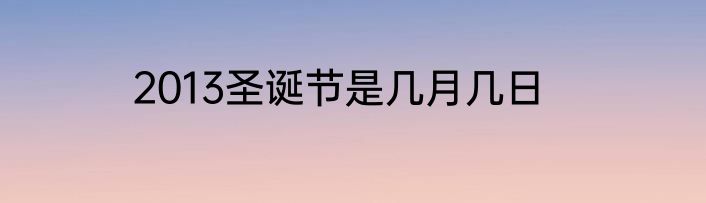 2013圣诞节是几月几日