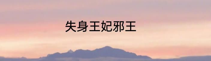 失身王妃邪王