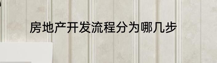房地产开发流程分为哪几步