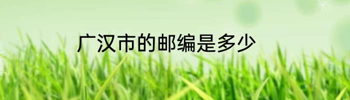 广汉市的邮编是多少