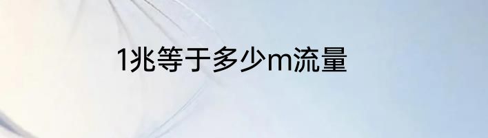 1兆等于多少m流量