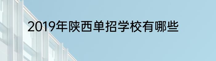 2019年陕西单招学校有哪些