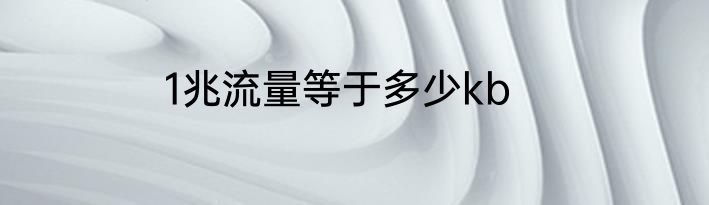 1兆流量等于多少kb