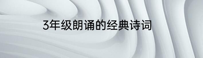 3年级朗诵的经典诗词