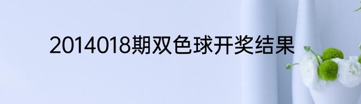 2014018期双色球开奖结果