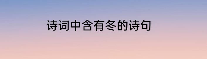 诗词中含有冬的诗句
