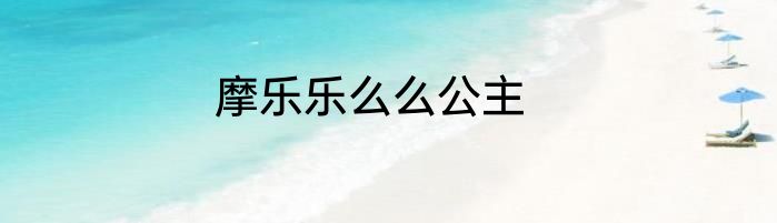 摩乐乐么么公主