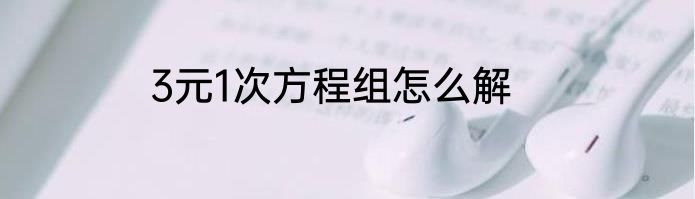 3元1次方程组怎么解
