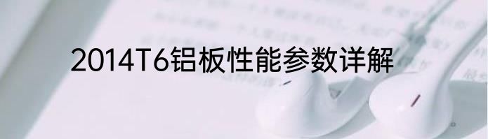 2014T6铝板性能参数详解